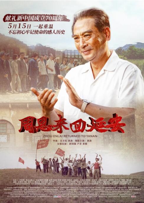 周恩来回延安 