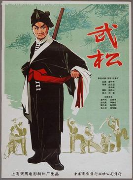武松 