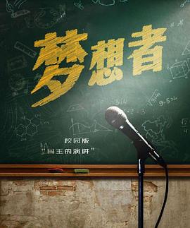 梦想者 