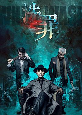 洗罪 