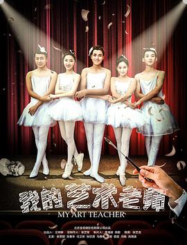 我的艺术老师 