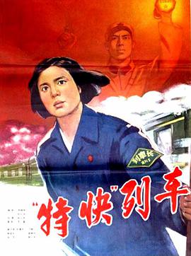 特快列车 