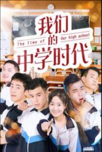 我們的中學時代 