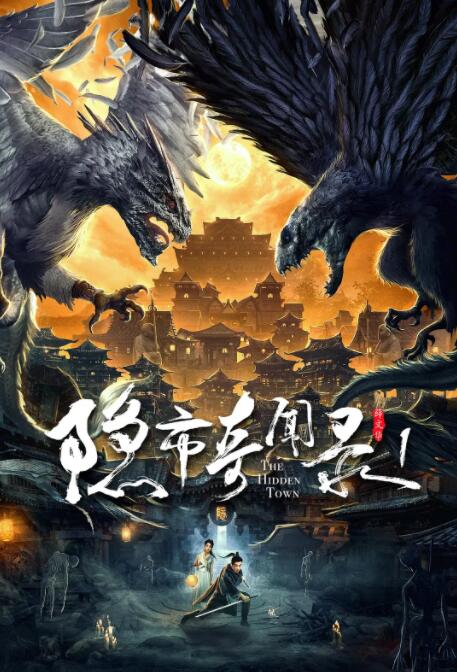 隐市奇闻录 