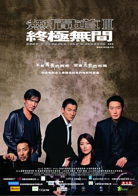 无间道3,终极无间,国语版 