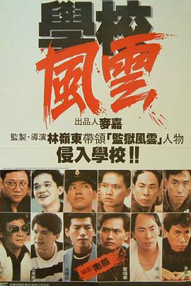 学校风云,學校風雲 