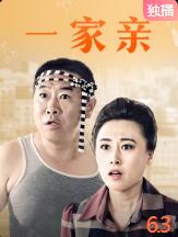 一家亲 