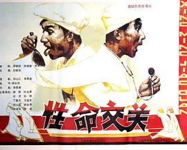 性命交關(guān) 