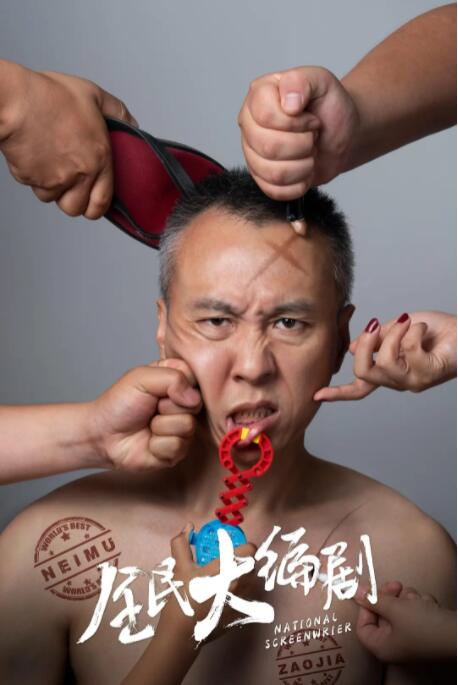 全民大编剧 