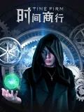 时间商行 