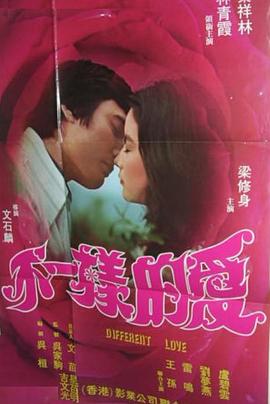 不一样的爱 