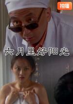 六月里来好阳光 
