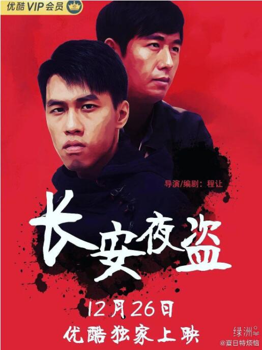 长安夜盗 