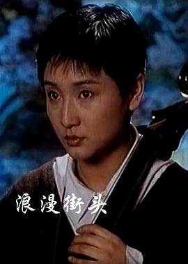 浪漫街头 