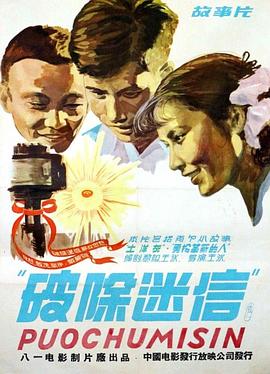 破除迷信 