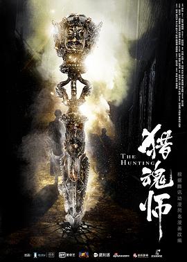 猎魂师 