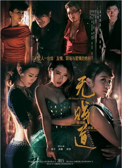 无贱道 