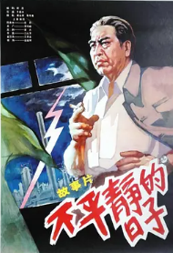 不平静的日子 