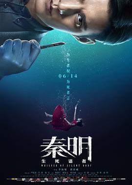 秦明·生死语者 