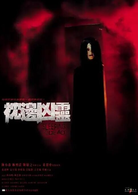 枕边凶灵 