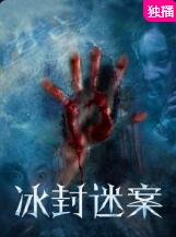 冰封迷案 