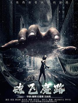 魂飞魔路 