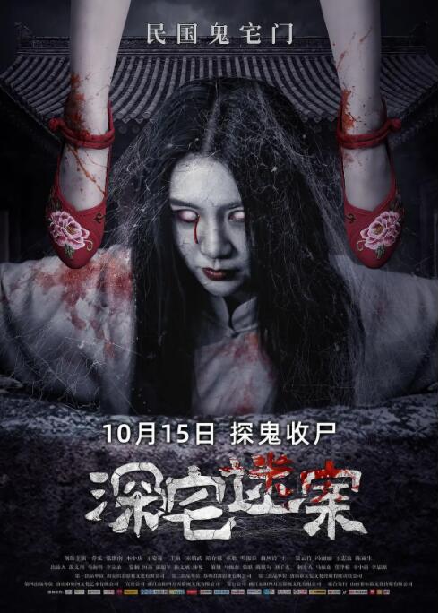 深宅迷案 