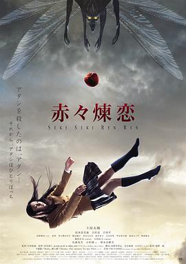 赤赤炼恋 