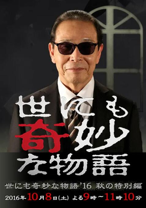 世界奇妙物语,2016年秋之特别篇 