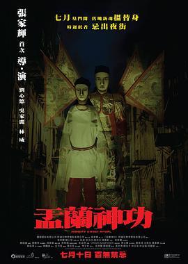 盂兰神功,国语版 