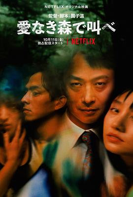 在无爱之森呐喊 
