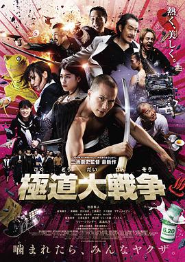 极道大战争 