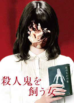 养杀人鬼的女人 