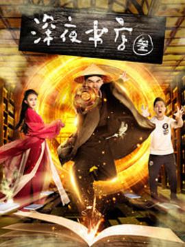 深夜书店3之灵魂伴侣 