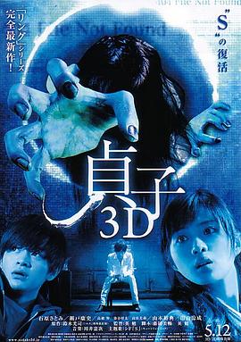 貞子3D 