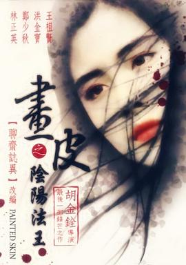 画皮之阴阳法王,粤语版 
