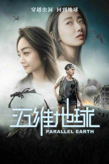 五维地球 