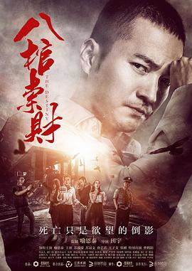 八棺索财 