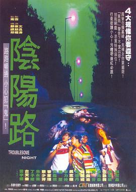 阴阳路,粤语版 
