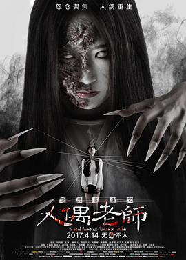 怨灵宿舍之人偶老师 