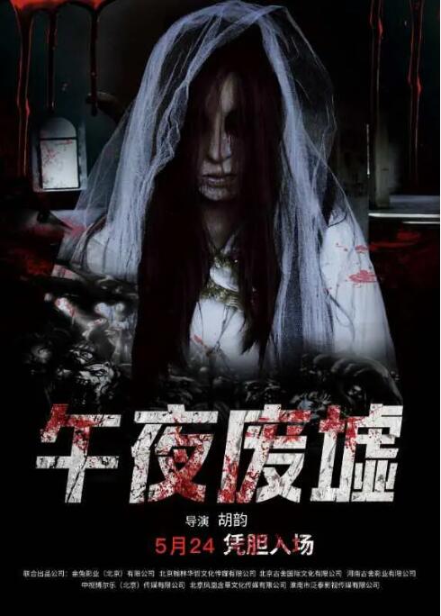 午夜废墟 