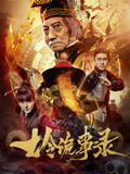 七令诡事录 