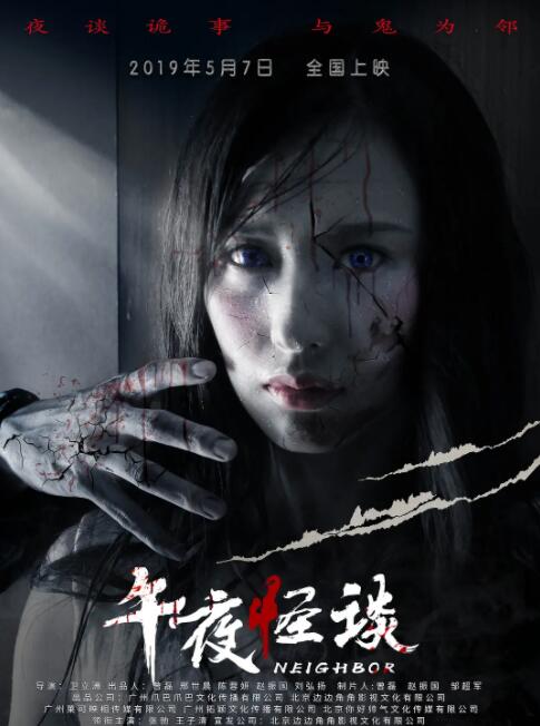 午夜怪谈 