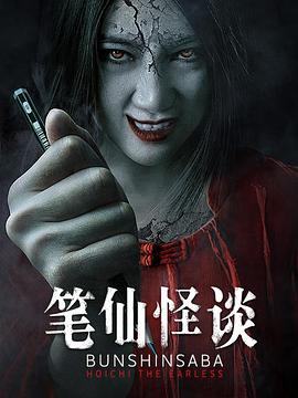 笔仙怪谈 