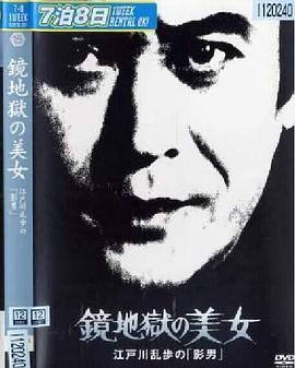 明智小五郎美女系列15,镜地狱的美女 