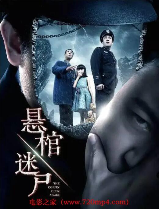 悬棺迷尸 