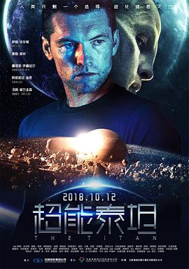超能泰坦 