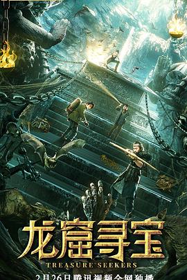 龍窟尋寶 