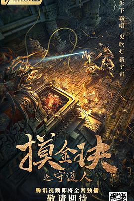 摸金玦之守护人 