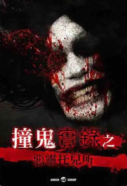 撞鬼實錄之惡靈托兒所 